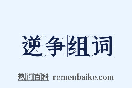 逆争组词是什么意思的图片
